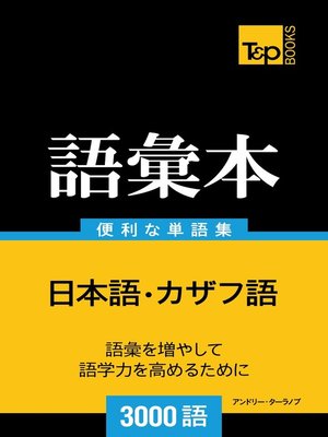 cover image of カザフ語の語彙本3000語